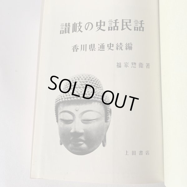 画像9: 讃岐の史話民話 香川県通史続編 (9)