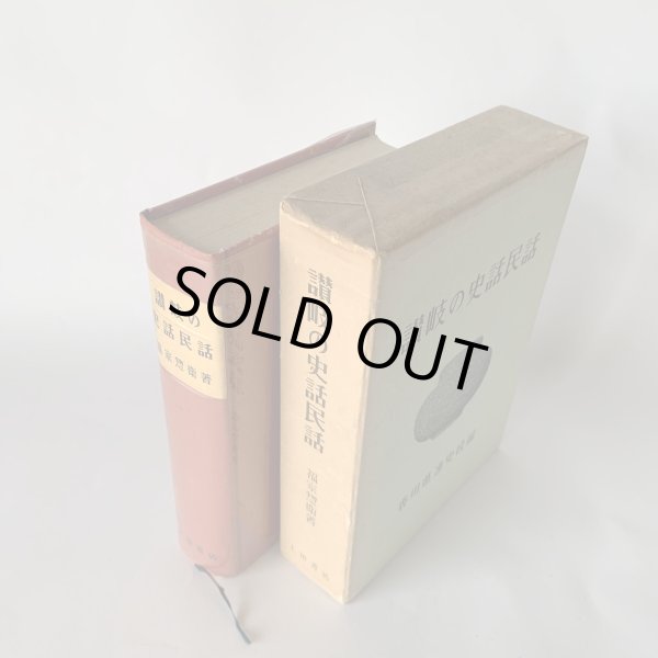 画像2: 讃岐の史話民話 香川県通史続編 (2)