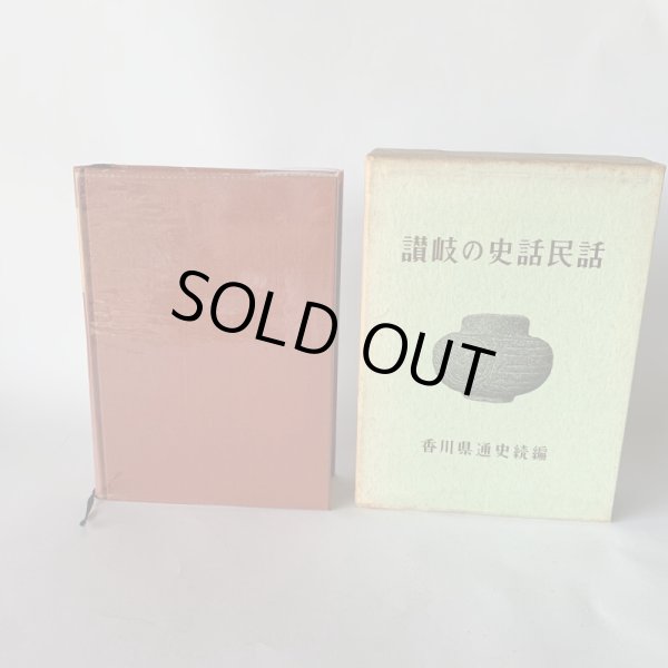 画像3: 讃岐の史話民話 香川県通史続編 (3)