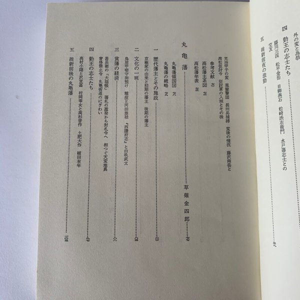 画像6: 四国地方の諸藩 新編物語藩史 高松藩 松山藩 丸亀藩 (6)