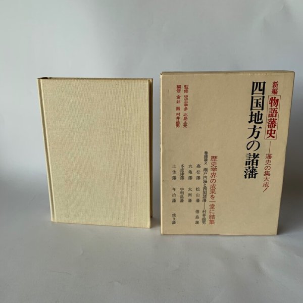 画像2: 四国地方の諸藩 新編物語藩史 高松藩 松山藩 丸亀藩 (2)