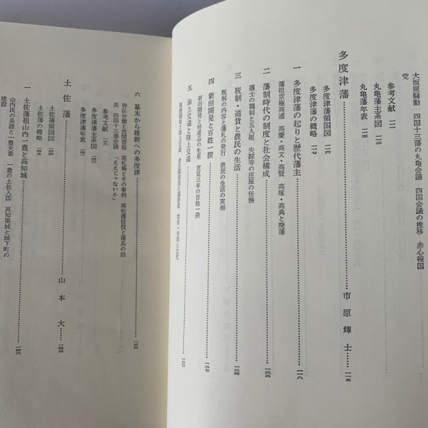 画像8: 四国地方の諸藩 新編物語藩史 高松藩 松山藩 丸亀藩 (8)