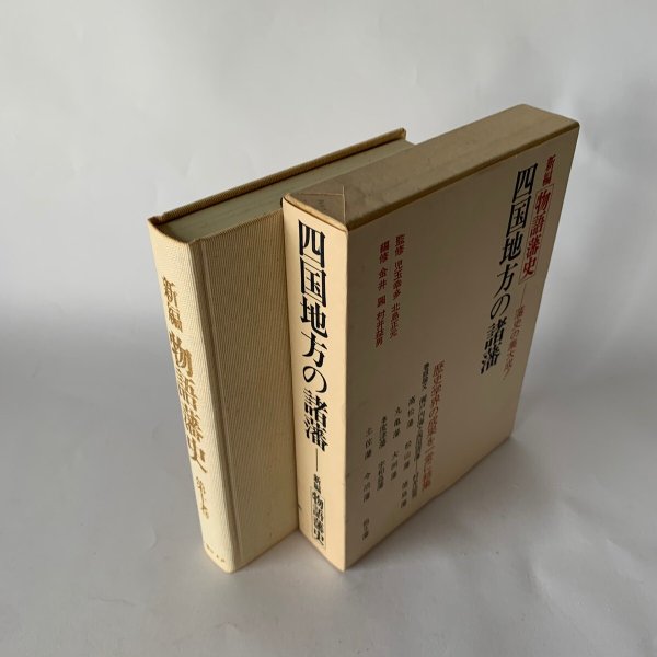 画像3: 四国地方の諸藩 新編物語藩史 高松藩 松山藩 丸亀藩 (3)