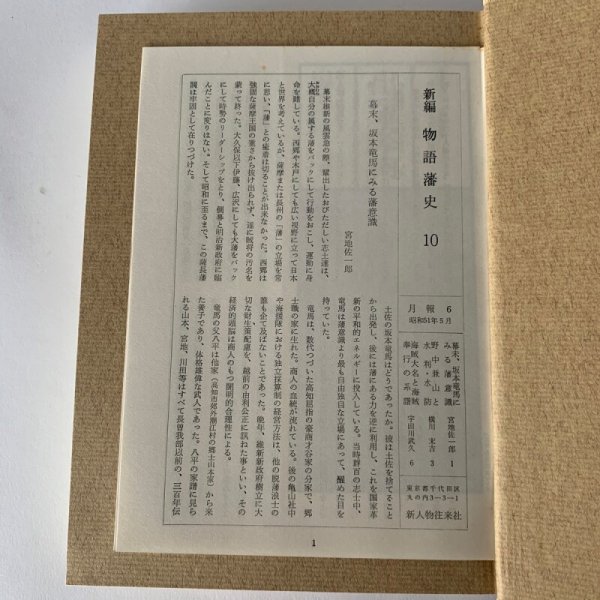 画像10: 四国地方の諸藩 新編物語藩史 高松藩 松山藩 丸亀藩 (10)
