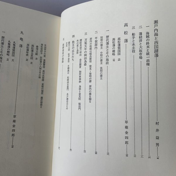 画像11: 四国地方の諸藩 新編物語藩史 高松藩 松山藩 丸亀藩 (11)