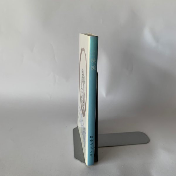 画像2: 三味線 田中ヤスエ ずいひつ遍路宿の会 (2)