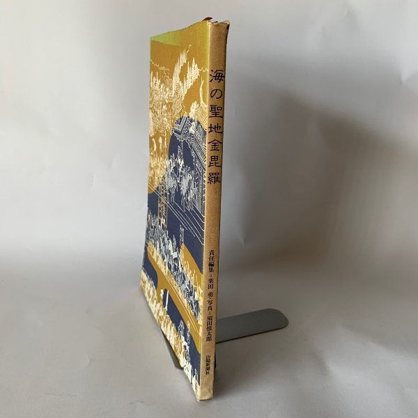 画像2: 海の聖地　金毘羅　山陽新聞社 (2)