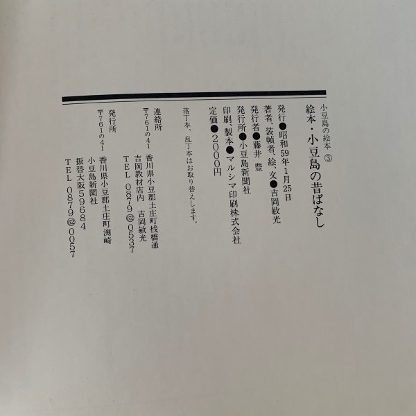 画像3: 絵本　小豆島の昔ばなし　絵と文　吉岡敏光 (3)