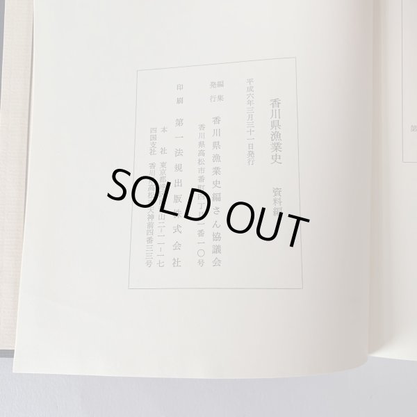 画像6: 香川県漁業史 資料編 (6)