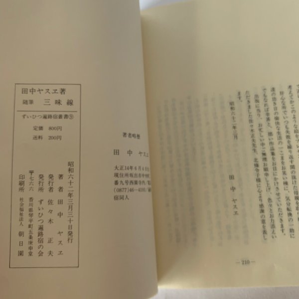 画像4: 三味線 田中ヤスエ ずいひつ遍路宿の会 (4)