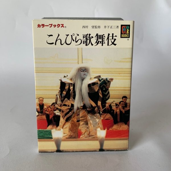 画像1: こんぴら歌舞伎　西村望　井下正三　カラーブックス (1)