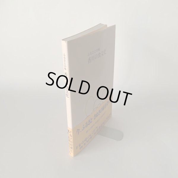 画像9: ふるさとの味　香川の食文化　さぬきの食材と郷土料理の作り方 (9)