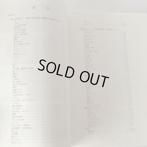 画像12: ふるさとの味　香川の食文化　さぬきの食材と郷土料理の作り方 (12)