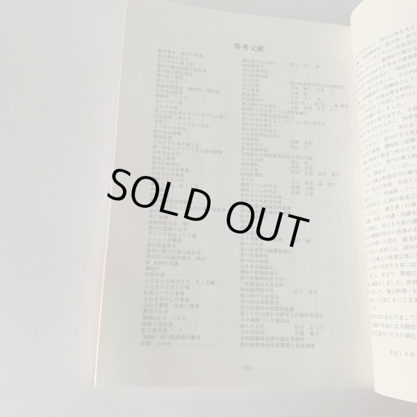 画像13: ふるさとの味　香川の食文化　さぬきの食材と郷土料理の作り方 (13)