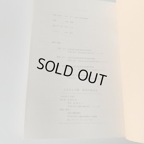 画像14: ふるさとの味　香川の食文化　さぬきの食材と郷土料理の作り方 (14)