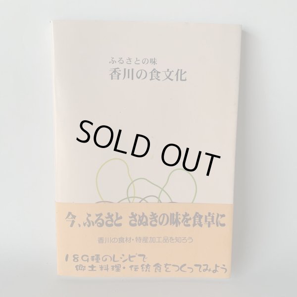 画像2: ふるさとの味　香川の食文化　さぬきの食材と郷土料理の作り方 (2)