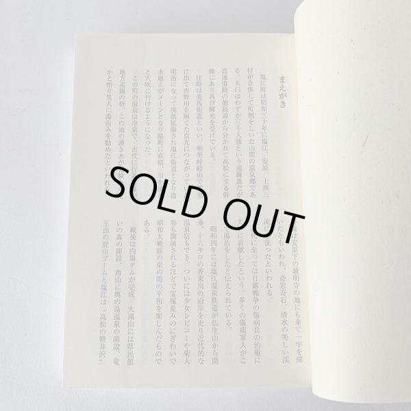 画像5: 二十世紀 塩江の記憶 藤沢秋義 (5)