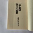 画像6: 二十世紀　塩江の記憶　藤沢秋義 (6)