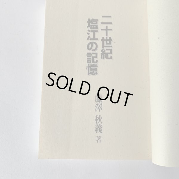 画像6: 二十世紀 塩江の記憶 藤沢秋義 (6)