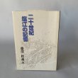 画像10: 二十世紀　塩江の記憶　藤沢秋義 (10)
