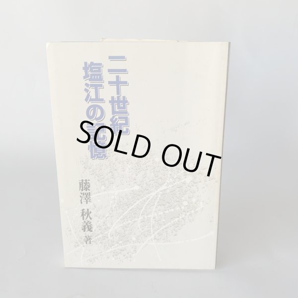 画像10: 二十世紀 塩江の記憶 藤沢秋義 (10)