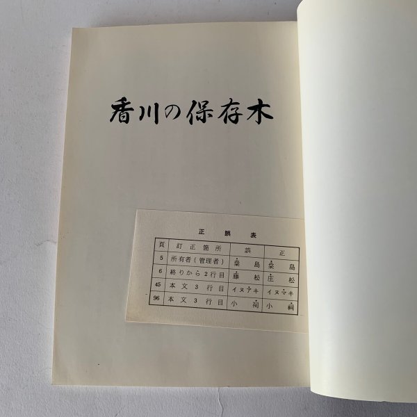 画像13: 香川の保存木 香川県 (13)