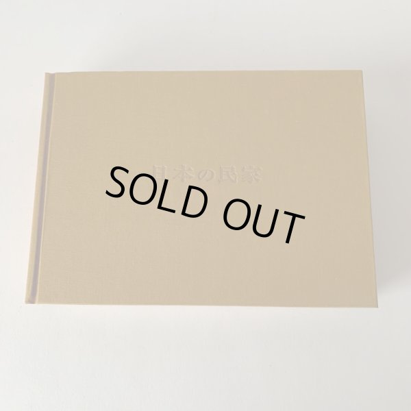 画像3: 日本の民家 市原輝士 木耳社刊 小豆島 水木の里 小比賀邸 (3)