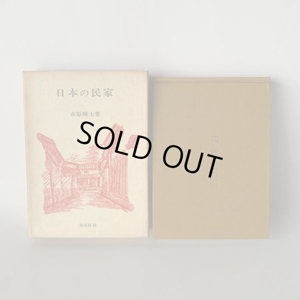 画像2: 日本の民家 市原輝士 木耳社刊 小豆島 水木の里 小比賀邸 (2)