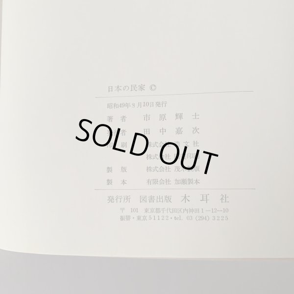 画像5: 日本の民家 市原輝士 木耳社刊 小豆島 水木の里 小比賀邸 (5)