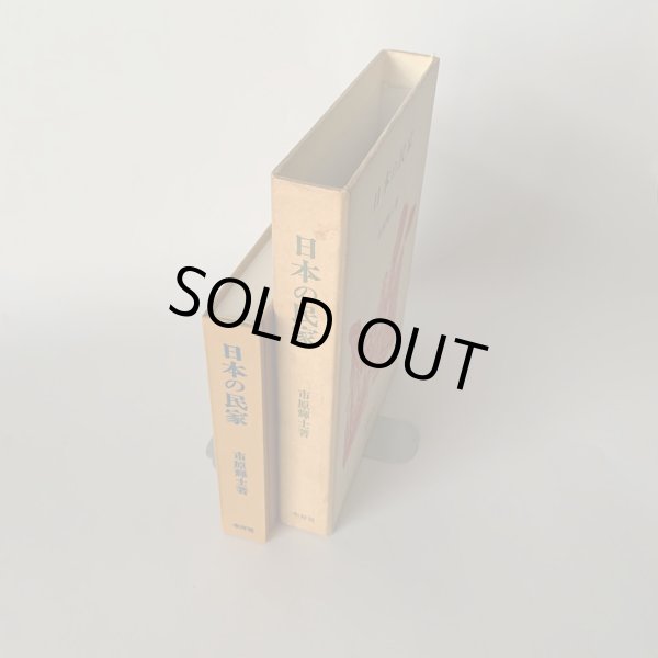 画像4: 日本の民家 市原輝士 木耳社刊 小豆島 水木の里 小比賀邸 (4)