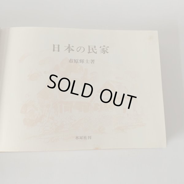 画像7: 日本の民家 市原輝士 木耳社刊 小豆島 水木の里 小比賀邸 (7)