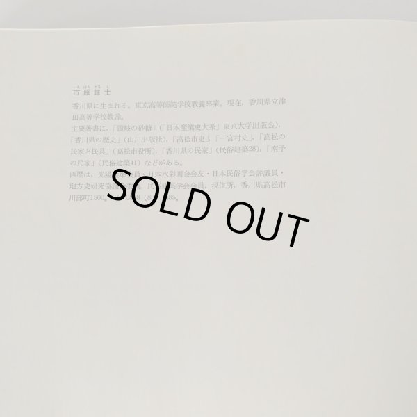 画像8: 日本の民家 市原輝士 木耳社刊 小豆島 水木の里 小比賀邸 (8)