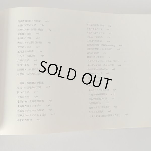 画像11: 日本の民家 市原輝士 木耳社刊 小豆島 水木の里 小比賀邸 (11)