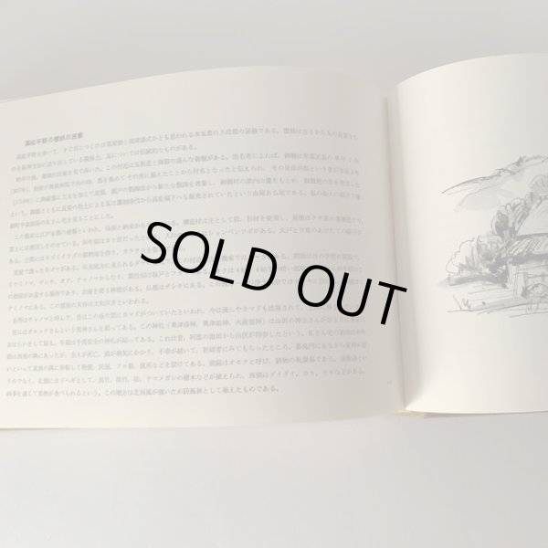 画像12: 日本の民家 市原輝士 木耳社刊 小豆島 水木の里 小比賀邸 (12)