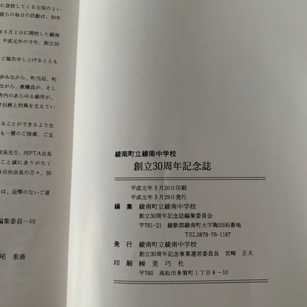 画像4: 創立三十周年記念号 香川県綾歌郡綾南町立綾南中学校 (4)