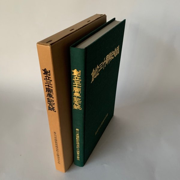 画像3: 創立三十周年記念号 香川県綾歌郡綾南町立綾南中学校 (3)