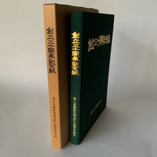 画像1: 創立三十周年記念号　香川県綾歌郡綾南町立綾南中学校 (1)