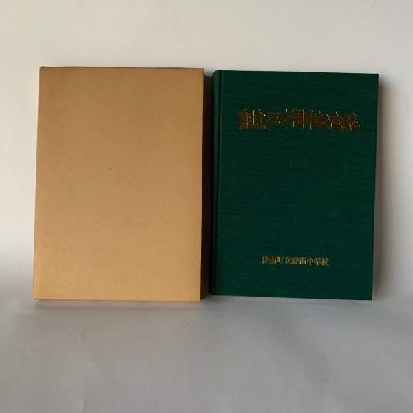 画像2: 創立三十周年記念号 香川県綾歌郡綾南町立綾南中学校 (2)