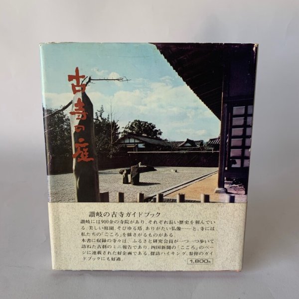 画像1: 古寺の庭　讃岐の古寺ガイドブック　ふるさと研究会 (1)