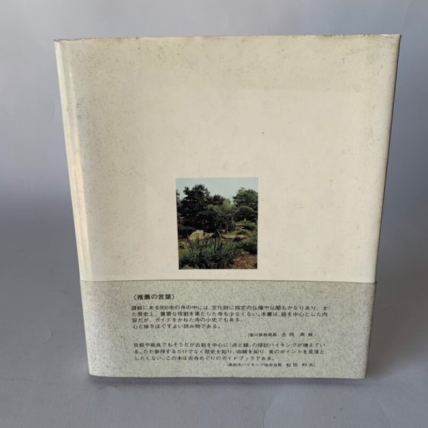 画像3: 古寺の庭 讃岐の古寺ガイドブック ふるさと研究会 (3)