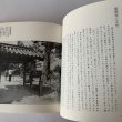 画像10: 古寺の庭　讃岐の古寺ガイドブック　ふるさと研究会 (10)
