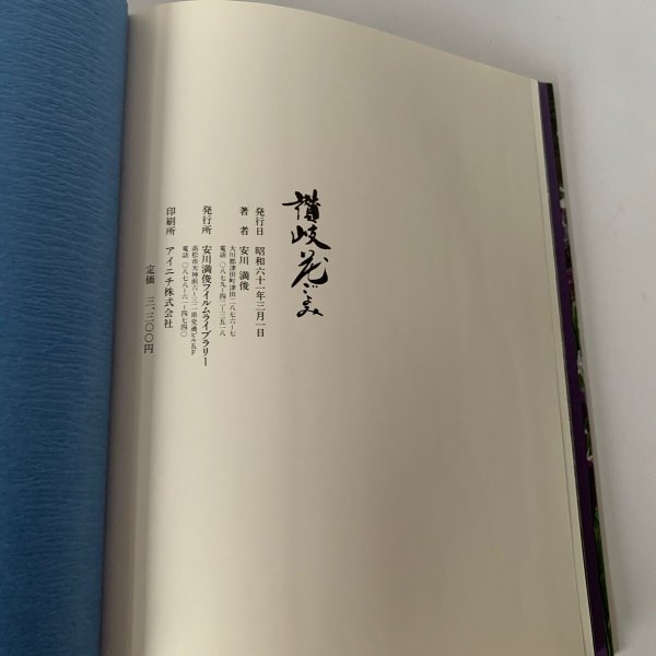 画像5: 写真集 讃岐花ごよみ 安川満俊 (5)