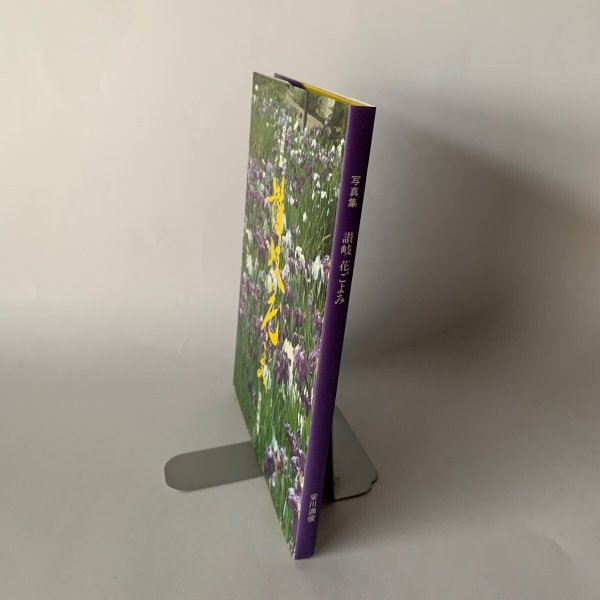 画像4: 写真集 讃岐花ごよみ 安川満俊 (4)