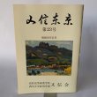 画像1: 又信東京　23号　昭和59年11月　高松高等商業学校　香川大学経済学部　又信会 (1)