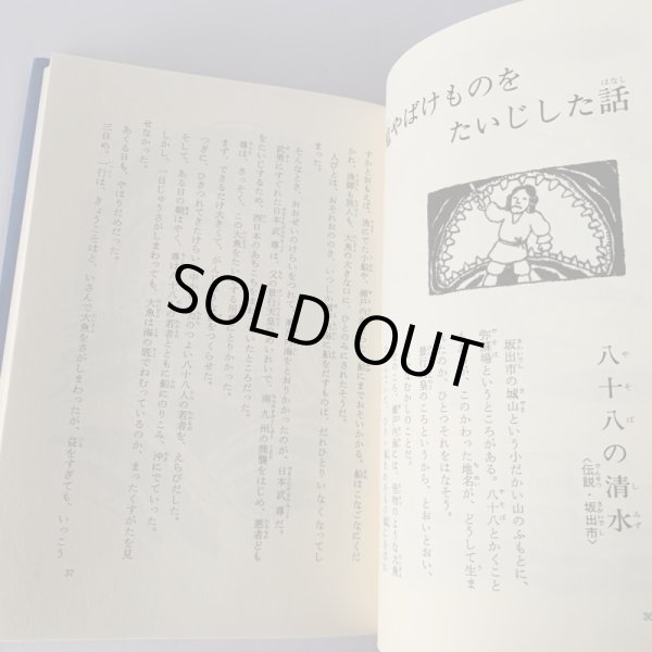 画像6: 香川県の民話 満濃池の龍神 偕成社 (6)