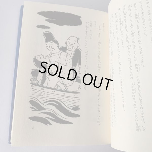 画像8: 香川県の民話 満濃池の龍神 偕成社 (8)