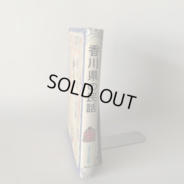 画像3: 香川県の民話 満濃池の龍神 偕成社 (3)