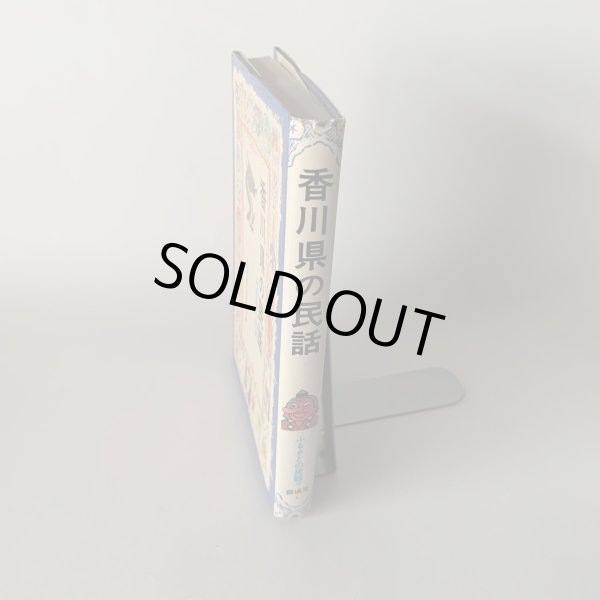 画像4: 香川県の民話 満濃池の龍神 偕成社 (4)