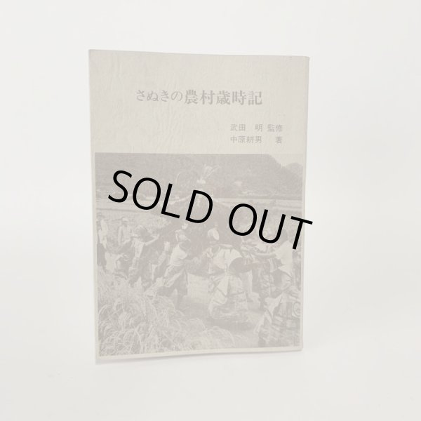 画像5: さぬきの農村歳時記 武田明 中原耕男 (5)