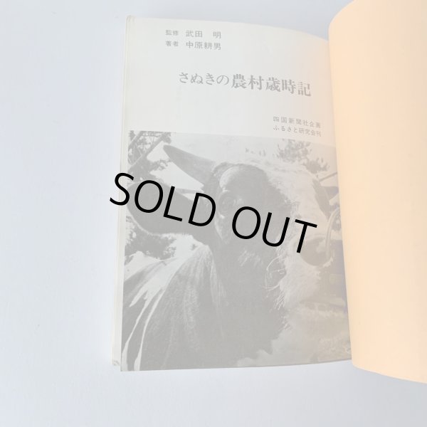 画像7: さぬきの農村歳時記 武田明 中原耕男 (7)